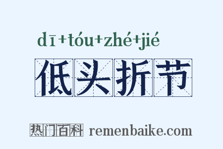 低头折节是什么意思的图片